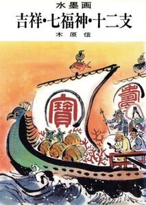 水墨画 吉祥・七福神・十二支 鑑賞と手本/木原信【著】