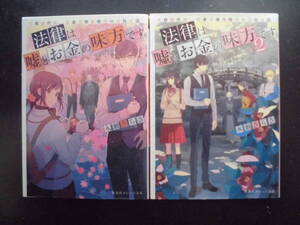 「永瀬さらさ」（著）　★法律は嘘とお金の味方です。１／２★　以上２冊　初版（希少）　2018／19年度版　集英社オレンジ文庫