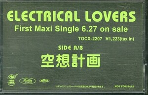 F00014153/カセット/ELECTRICAL LOVERS (CHIHIRO・DJ AMIGA)「空想計画 (2001年・宣伝盤・アンビエント・エクスペリメンタル)」