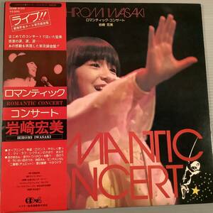 LP(4チャンネル盤)●岩崎宏美／ロマンティック・コンサート●補充表 帯付美品！