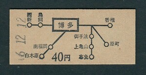 昭和４６年　　博多　　Ｂ型　　４０円　　地図式乗車券