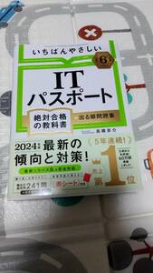 【令和6年度】いちばんやさしいITパスパート　絶対合格の教科書＋出る順問題集　　　帯付き　　　中古品