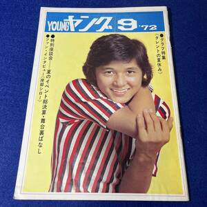 YOUNG ヤング　1972年9月　伊丹幸雄　沢田研二　天地真理　小柳るみ子　森進一　山口いずみ　布施明　渡辺プロダクションタレント友の会　