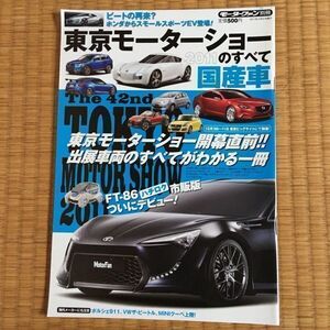 東京モーターショー トヨタ FT-86 FCV-R レクサス GS 日産 PIVO3 ESFLOW タウンポッド ホンダ AC-X マツダ TAKERI ダイハツ D-X