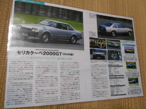 ◎トヨタ　セリカクーペ2000ＧＴ（ＲＡ40型）