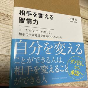 相手を変える習慣力 コーチングのプロが教える、相手の潜在意識を味方につける方法