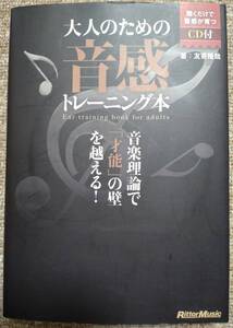 【中古】書籍　友寄隆哉　「大人のための音感トレーニング本」　リットーミュージック　CD未開封