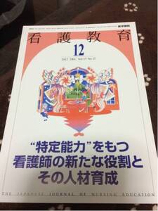 格安50円から！　医学書院「看護教育」2012.12月号