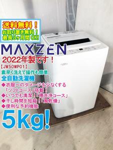 送料無料★2022年製★極上超美品 中古★マクスゼン 5kg 5種類の洗濯コース!!干し時間を短縮「風乾燥」機能!!洗濯機【JW50WP01】DMNI