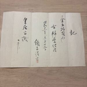 鏑木清方！肉筆受取書！墨書7行　19.2×28.5cm