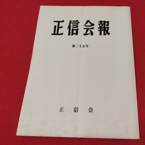 正信会 第25号 昭和59 日蓮宗 仏教 検）創価学会 池田大作 日蓮正宗 法華経 仏陀浄土真宗浄土宗真言宗天台宗空海親鸞法然密教禅宗臨済宗ON