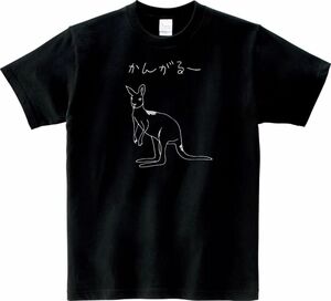 おもしろ　カンガルー　Tシャツ　ブラック　MLサイズ　送料無料　ｈ860