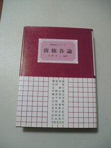 ☆債権各論 (基本民法シリーズ４)☆ 小野幸二