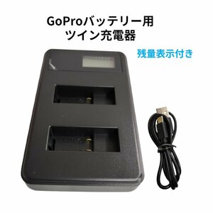 【ネコポス送料無料】カメラバッテリー充電器 ２台同時 バッテリー 残量表示 GoPro5/6/7 USB充電器 ２口 Gopro5 チャージャー ツインタイプ