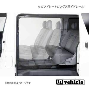 UI vehicle ユーアイビークル ハイエース 200系 セカンドシートロングスライドレール ハイエース 200系 標準 スーパーGL