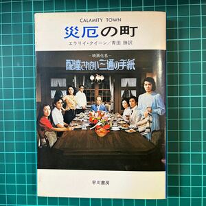 災厄の町　（-映画化名-配達されない三通の手紙）　エラリイ・クイーン/青田勝訳　ハヤカワ・ミステリ文庫　中古本　送料無料！