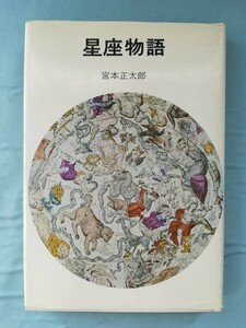 星座物語 宮本正太郎/著 NHKブックスジュニア 45 日本放送出版協会 昭和51年/初版