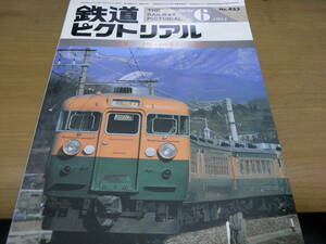 鉄道ピクトリアル1984年6月号　165・169系急行形電車/布引電気鉄道　●Ａ　