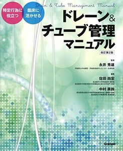 [A11180592]ドレーン&チューブ管理マニュアル改訂第2版