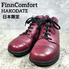 定番人気【FinnComfort】ハイカットブーツ ハコダテ 23cm ボルドー