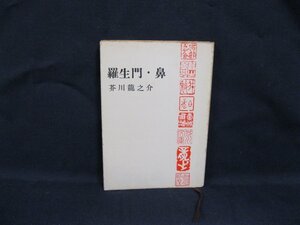 羅生門・鼻　芥川龍之介 新潮文庫[草]ニ五A　日焼け強/シミ有/VBV