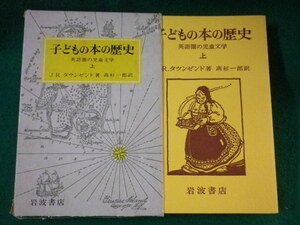 ■子どもの本の歴史　英語圏の児童文学　上　タウンゼント　岩波書店　1982年■FASD2022052511■