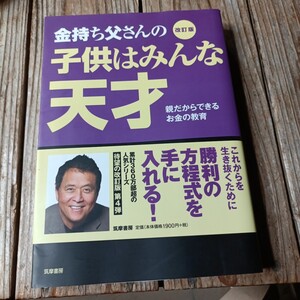 ☆金持ち父さんの子供はみんな天才 改訂版 ロバート・T.キヨサキ☆