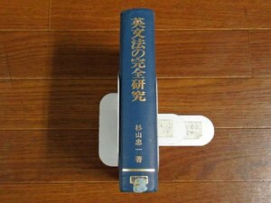 英文法の完全研究 東京大学教授 杉山忠一 学研 ハードカバー 昭和 EA27