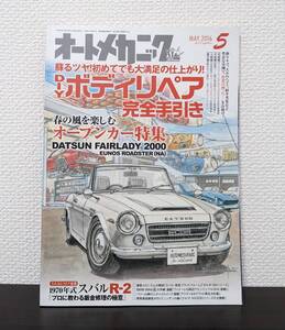 中古 オートメカニック 2016年5月 No.527 DIY ボディリペア 完全手引き