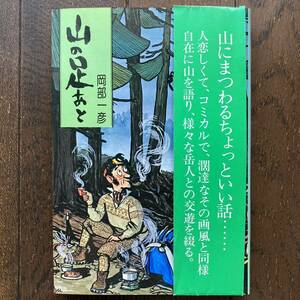 「山の足あと」岡部一彦/東京新聞出版局/1980年発行初版本