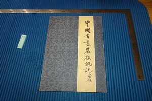 rarebookkyoto　F9B-688　中国書画装概説　馮鵬生　上海人民美術　1982年頃作　京都古物