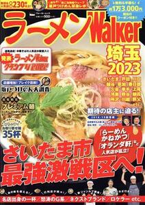 ラーメンWalker 埼玉(2023) ウォーカームック/角川アスキー総合研究所(編者)