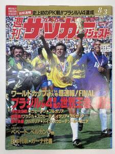 週間サッカーダイジェスト◎1994年8月3日発行◎ワールドカップUSA