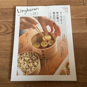 Lingkaran リンカラン 別冊 3 食べて体を整える　体が喜ぶ、毎日のご飯。