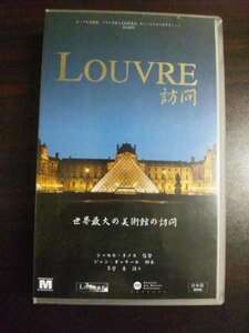 【VHS】 LOUVRE 訪問 ルーブル美術館 シャルル・メネス