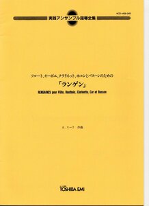 送料無料 木管5重奏楽譜 A.スーリ：ランゲン 実践アンサンブル指導全集 スーリス：決まり文句 スコア・パート譜セット　試聴可