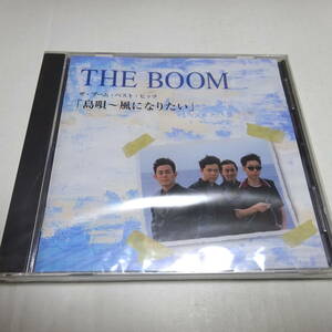 未開封/The CD Club盤/通販限定「THE BOOM / ザ・ブーム・ベスト・ヒッツ 島唄～風になりたい」全15曲