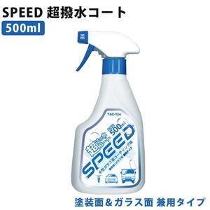 東洋化学商会 SPEED 超撥水コート 500mL TAC-124