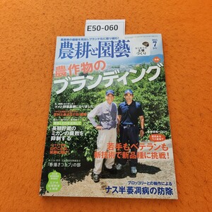 E50-060 2015/7 農耕と園藝 特集 農産物のブランディング とじ込み付録はじめての土壌づくり 誠文堂新光社 付録あり。