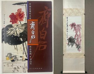 ■観心・時代旧蔵■C7959中国古書画 斉白石 花卉 出版物付き 掛け軸 立軸 水墨中国画巻物 書画 巻き物 肉筆保証品