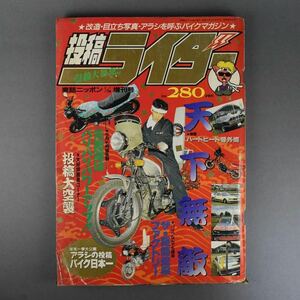 1988 投稿ライダー 実話ニッポン 1/28増刊号 検: 暴走族 旧車會 カスタム ロケットカウル