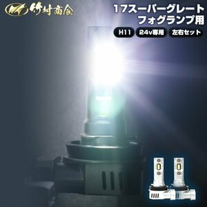 【左右セット】 24v led H11 フォグランプ 17スーパーグレート H11フォグランプ ledバルブ フォグランプ用led ledフォグランプ 竹村商会