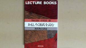 R52W6B●おもしろく源氏を読む―源氏物語講義