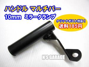 ◎送料185円 新品 ハンドル マルチバー ハンドルクランプ ミラークランプ スマホ 携帯 ホルダー ナビ取付に 10mm汎用タイプ