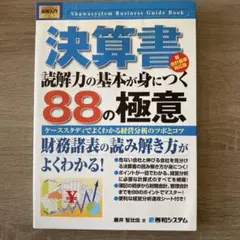 決算書読解力の基本が身につく88の極意 : ケーススタディでよくわかる経営分析…