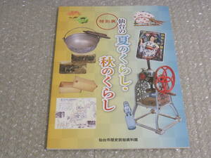 仙台 の 夏のくらし 秋のくらし 仙台市 歴史 民俗 資料館 図録◆仙台七夕 家電 娯楽 和菓子 宮城県 東北 郷土史 地方史 歴史 写真 資料