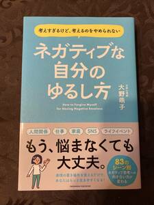 ネガティブな自分のゆるし方　大野萌子