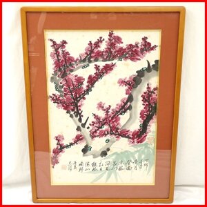 ◆諸葛志潤 水墨画 梅花図 額装品/紙本彩色/絵画/中国画/美術品/諸葛孔明の直系子孫&0000005461