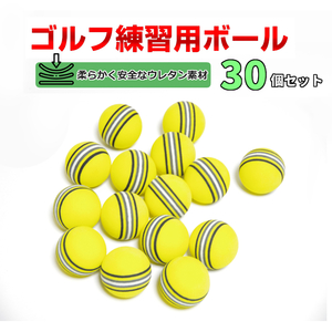 ゴルフ練習用ボール 30個セット ウレタン 静音 屋内 室内 安全 イエロー静音 屋内 室内 安全 自宅 家の中 インドア 飛ばない