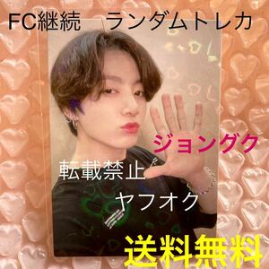 送料無料！貴重【ジョングク JUNGKOOK】 BTS FC継続 ランダム ハート ホログラム フォトカード トレカ●LIVE 会場 限定 正規品 テヒョン